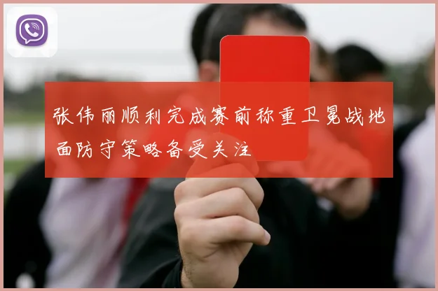 张伟丽顺利完成赛前称重卫冕战地面防守策略备受关注