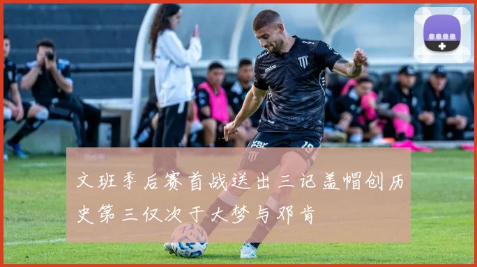 文班季后赛首战送出三记盖帽创历史第三仅次于大梦与邓肯