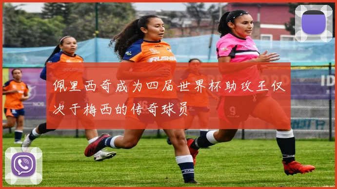 佩里西奇成为四届世界杯助攻王仅次于梅西的传奇球员