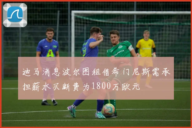 迪马消息波尔图租借希门尼斯需承担薪水买断费为1800万欧元