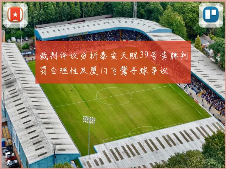 裁判评议分析泰安天贶39号黄牌判罚合理性及厦门飞鹭手球争议