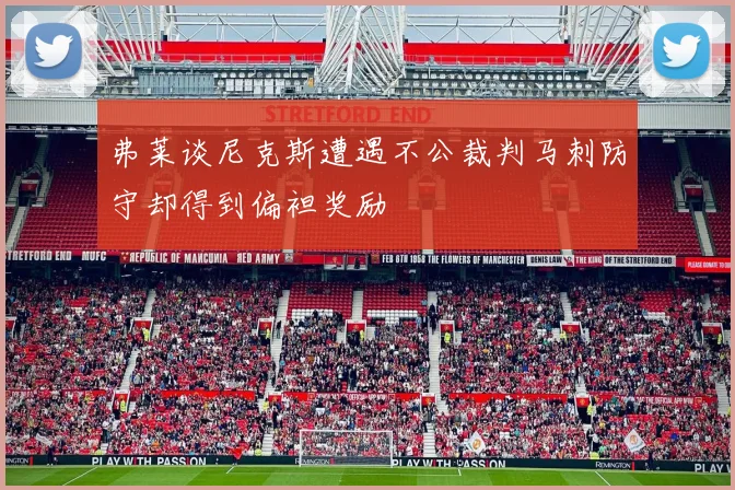 弗莱谈尼克斯遭遇不公裁判马刺防守却得到偏袒奖励