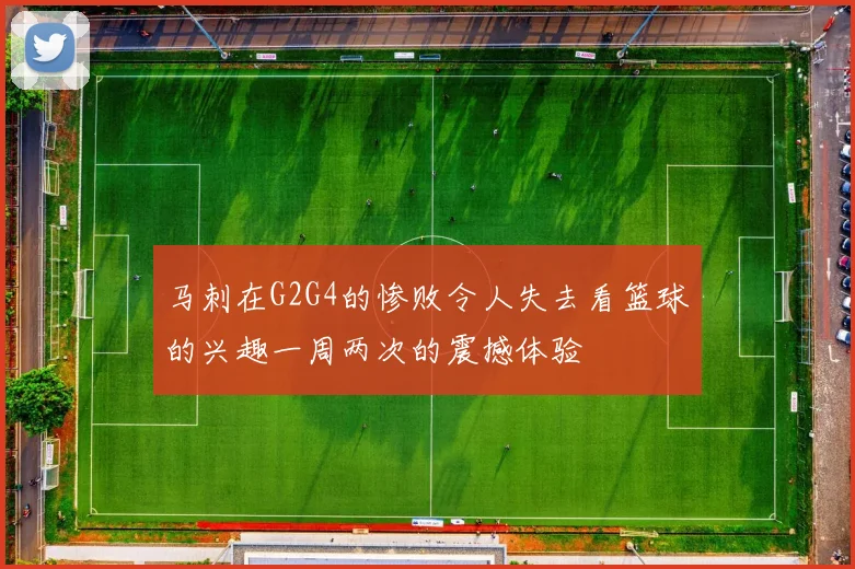 马刺在G2G4的惨败令人失去看篮球的兴趣一周两次的震撼体验