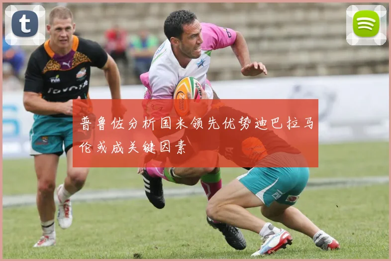普鲁佐分析国米领先优势迪巴拉马伦或成关键因素